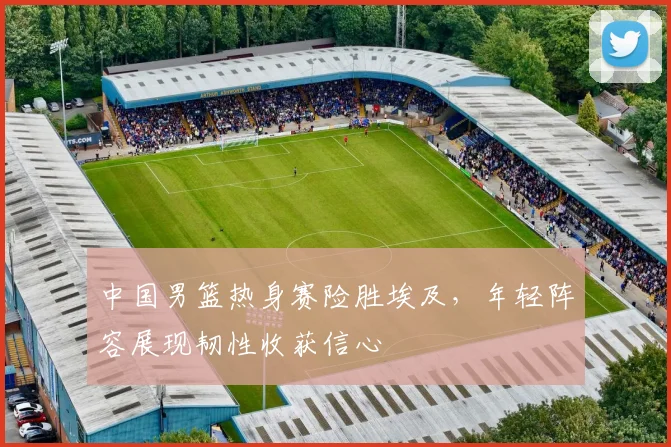 中国男篮热身赛险胜埃及,年轻阵容展现韧性收获信心