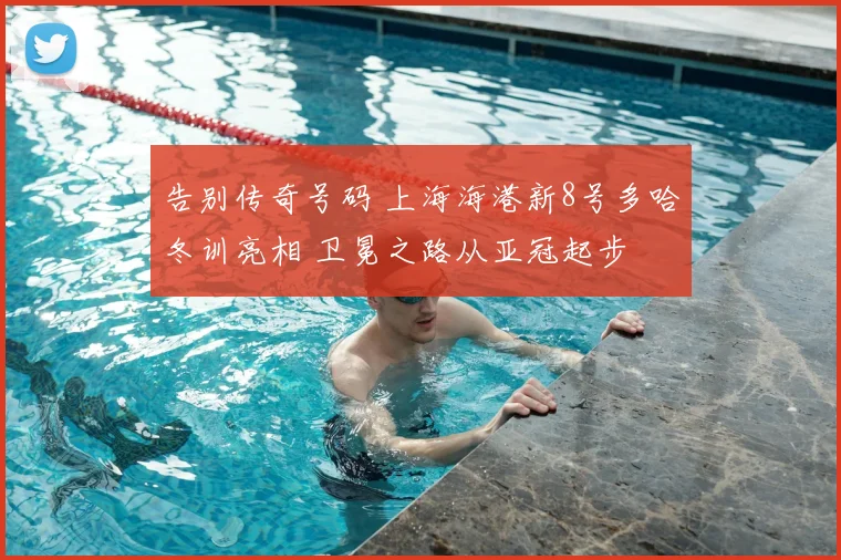 告别传奇号码 上海海港新8号多哈冬训亮相 卫冕之路从亚冠起步