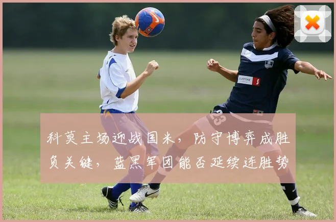 科莫主场迎战国米，防守博弈成胜负关键，蓝黑军团能否延续连胜势头？