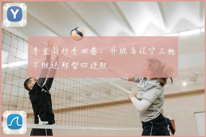 李金羽妙手回春，升班马辽宁三轮不败送郑智四连败