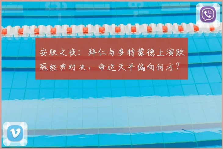 安联之夜：拜仁与多特蒙德上演欧冠经典对决，命运天平偏向何方？