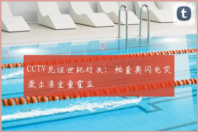 CCTV见证世纪对决:帕奎奥闪电突袭击溃金童霍亚