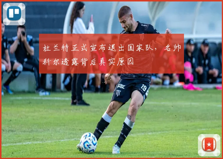 杜兰特正式宣布退出国家队，名帅科尔透露背后真实原因