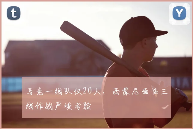 马竞一线队仅20人，西蒙尼面临三线作战严峻考验
