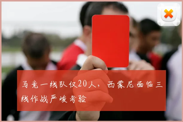 马竞一线队仅20人，西蒙尼面临三线作战严峻考验