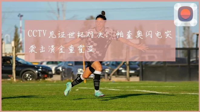 CCTV见证世纪对决：帕奎奥闪电突袭击溃金童霍亚