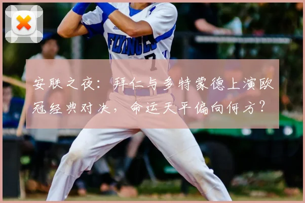 安联之夜：拜仁与多特蒙德上演欧冠经典对决，命运天平偏向何方？