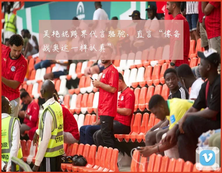 吴艳妮跨界代言骆驼，直言“像备战奥运一样认真”