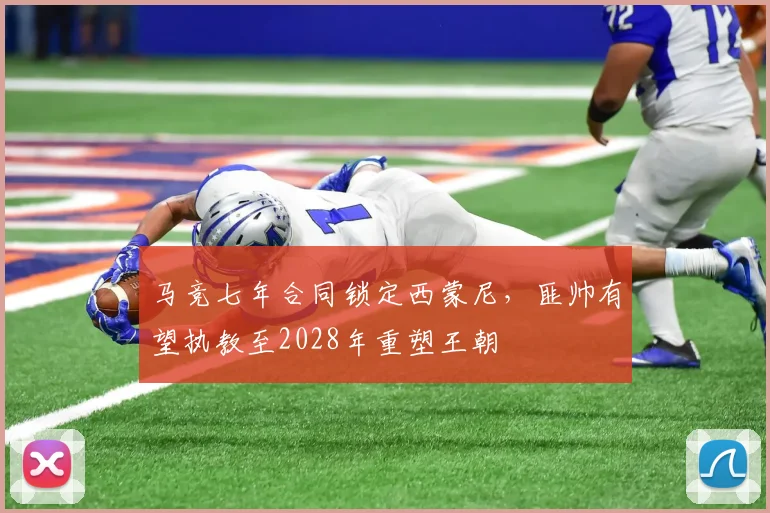 马竞七年合同锁定西蒙尼，匪帅有望执教至2028年重塑王朝